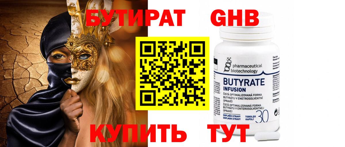 Бутират вода  БУТИРАТ  Магнитогорск  Вход с VPN 