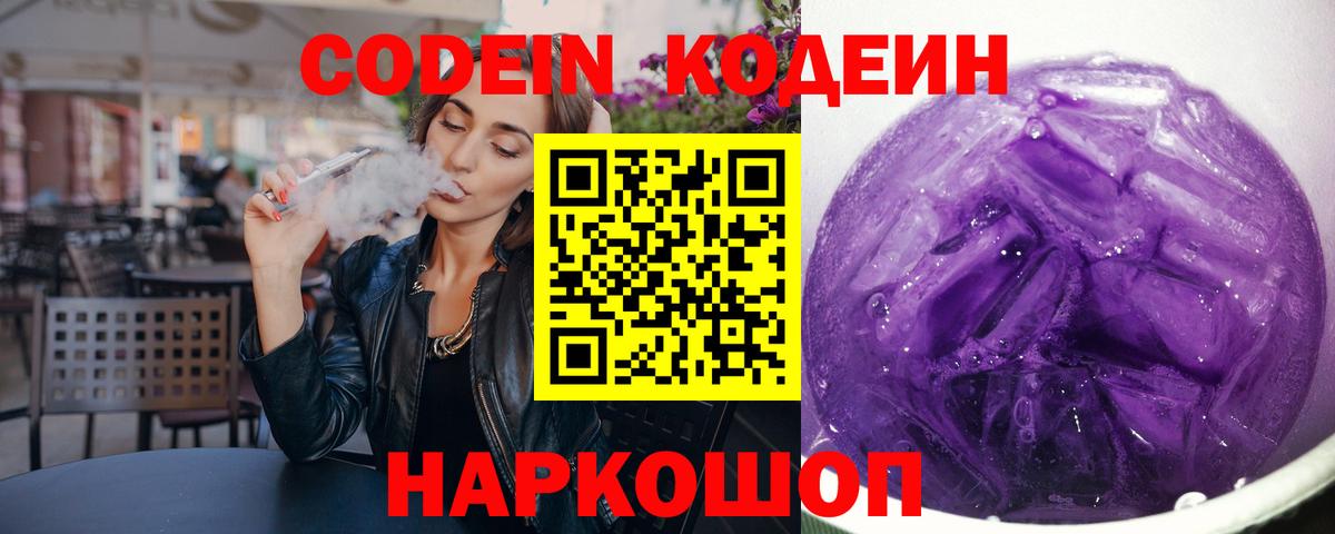 Кодеиновый сироп Lean Purple Drank  Вход с VPN  Магнитогорск 